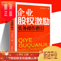 鹏辰正版正版 企业股权激励实务操作指引王文书 中国民主法制出版社有限公司
