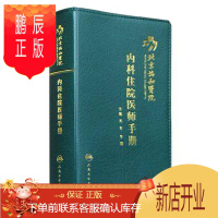 鹏辰正版北京协和医院内科住院医师手册