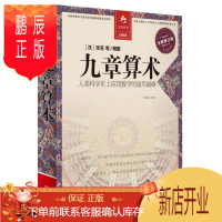 鹏辰正版 九章算术 人类科学史上应用数学的早 全译插图 决定经典系列008