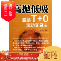 鹏辰正版高抛低吸:股票T+0滚动交易法