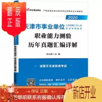 鹏辰正版中公教育天津市事业单位公开招聘工作人员考试真题卷:真题汇编详解