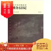 鹏辰正版从大历史的角度读蒋介石日记(增订本)