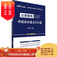 鹏辰正版中公教育公安院校统一招警考试用书:申论高分101篇(全新升级)