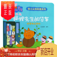 鹏辰正版狐狸先生的货车(观察物品特性)2F小猪佩奇我有好习惯行为引导系列