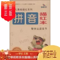 鹏辰正版幼儿基础描红系列: 拼音描红本·整体认读音节