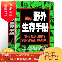鹏辰正版美军野外生存手册(精装)/一本书教会你在各种险恶处境中的生存之道美军野外生存手册探险