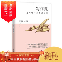 鹏辰正版写作课 夏丏尊叶圣陶谈写作(72堂写作课教你掌握写作的秘密)