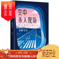 鹏辰正版东野圭吾:空中杀人现场