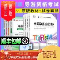鹏辰正版导游证考试用书 全国导游资格考试统编教材-（第五版）
