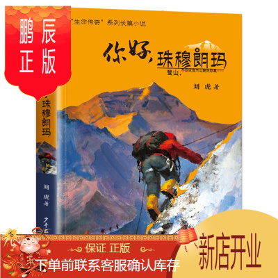 鹏辰正版你好,珠穆朗玛 "生命传奇"系列长篇小说 儿童文学读物书籍书 少年儿童出版社