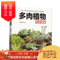 鹏辰正版多肉植物完全图鉴 养花养殖观赏识别 多肉种植盆景制作书 中小学生科普认知书籍
