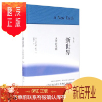 鹏辰正版新世界:灵性的觉醒(修订本)