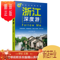 鹏辰正版浙江深度游Follow Me(2020第3版)浙江自助旅游攻略指南宝典书籍景点美食住宿交通杭州绍兴旅