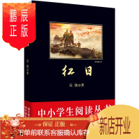 鹏辰正版正版 红日 中小学生阅读丛书书目 语文同步课外阅读书籍 青少年儿童文学读物书籍hh