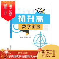 鹏辰正版正版 初升高数学衔接 全书24讲 6套名校的分班测试卷 甘大旺 甘正乾 中科大出版社