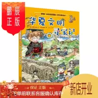 鹏辰正版我的第一本历史知识漫画书·世界文明寻宝记5:华夏文明寻宝记