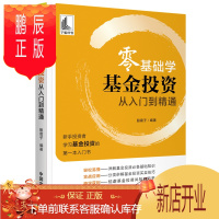 鹏辰正版零基础学基金投资 从入门到精通(新手投资者学习基金投资的第一本入门书)