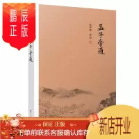 鹏辰正版南怀瑾选集:孟子旁通