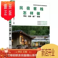 鹏辰正版酒店餐饮民宿经营与管理指南系列--民宿客栈怎样做——策划·运营·推广·管理
