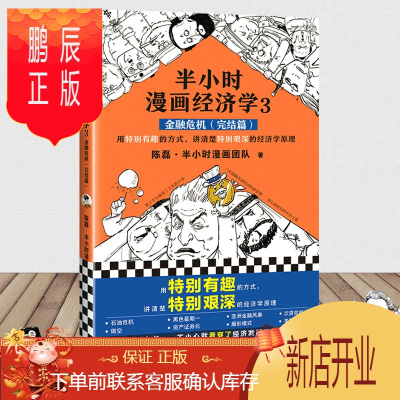 鹏辰正版 半小时漫画经济学3 金融危机 完结篇 二混子陈磊新作 读客熊猫君出品H