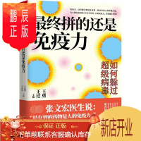 鹏辰正版终拼的还是(全面认识,激活先天防御力、自愈力,用好“免疫大药”)