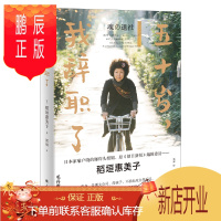 鹏辰正版五十岁,我辞职了