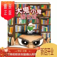 鹏辰正版大鬼小鬼图书馆硬壳精装绘本图画书青豆书坊3岁以上子共读正版童书
