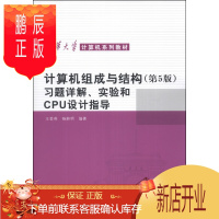 鹏辰正版计算机组成与结构（第5版）习题详解、实验和CPU设计指导2F清华大学计算机系列教材
