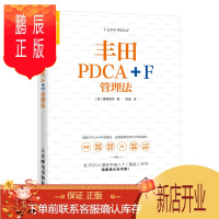 鹏辰正版丰田PDCA+F管理法