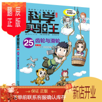 鹏辰正版科学实验王·帮孩子掌握实验课的第一本科学漫画书25：齿轮与滑轮
