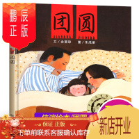鹏辰正版团圆 绘本2020年一二年级小学生精装绘本非注音版课外阅读三年级故事书儿童3-4-5-6-7周岁