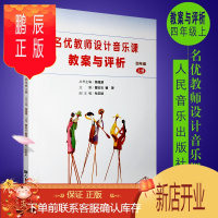 鹏辰正版正版名优教师设计音乐课教案与评析 四年级上册 人民音乐出版社 小学音乐教材4年级学期
