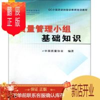 鹏辰正版正版书籍 质量管理小组基础知识(QC小组活动初级诊断师培训教材) 中国计量出版社