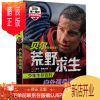 鹏辰正版贝尔写给你的荒野求生少年生存百科--户外强身运动 给孩子的野外生存技巧书