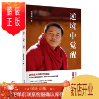 鹏辰正版逆境中觉醒:逆境是人间好的道场,逆境是幸福的佳友伴,逆境让你的灵魂深处觉醒