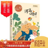 鹏辰正版王一梅飞翔经典童话 彩绘注音版 河马的绝招