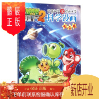 鹏辰正版植物大战僵尸2武器秘密之你问我答科学漫画·天文卷 新版