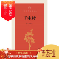 鹏辰正版千家诗 张立敏 评注 世界名著文学 中华书局 鸿发正版中华经典指掌文库
