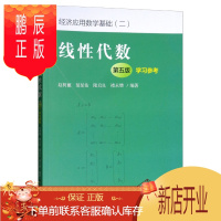 鹏辰正版线性代数(第五版)学习参考2F经济应用数学基础(二)