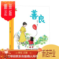 鹏辰正版善良 精装绘本图画书善意如繁星且行且从容适合3岁以上大唐正版童书