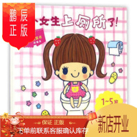 鹏辰正版小女生上厕所了!—— 图 jinco 北京联合出版公司 9787550294998 童书 精装图画书