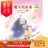 鹏辰正版童话小巴士系列桥梁书:魔女的祈祷(启发官方自营店)