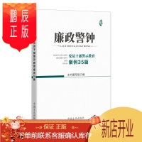 鹏辰正版廉政警钟:党员干部警示教育案例35篇
