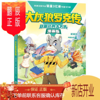 鹏辰正版郑渊洁四大名传漫画版 大灰狼罗克传