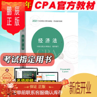 鹏辰正版cpa官方教材2021 经济法 2021年注册会计师考试CPA教材 注会教材 中国财政经济出版社 可