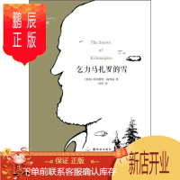 鹏辰正版海明威精选集:乞力马扎罗的雪