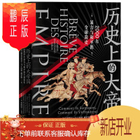 鹏辰正版历史上的大帝国 2000年暴力与和平的简史(新思文库) 中信出版社