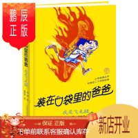 鹏辰正版装在口袋里的爸爸 我是飞毛腿 杨鹏系列作品 8-10-12岁儿童文学 小学生课外阅读书
