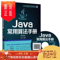 鹏辰正版正版 Java常用算法手册(第3版DVD)Java编程算法 算法基础 算法应用 Java编程开发
