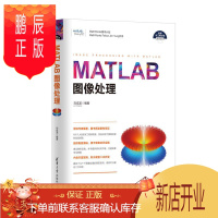 鹏辰正版(科学与工程计算技术丛书) MATLAB图像处理MATLAB图像处理